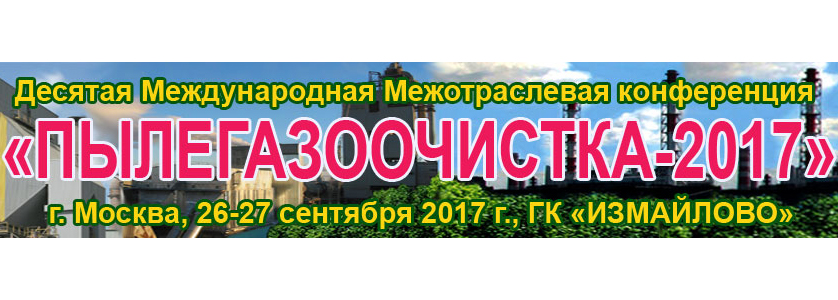 Призываем вас принять участие в конференции «ПЫЛЕГАЗООЧИСТКА-2017»